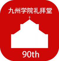 九州学院礼拝堂